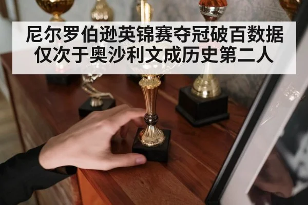 尼尔罗伯逊英锦赛夺冠破百数据仅次于奥沙利文成历史第二人
